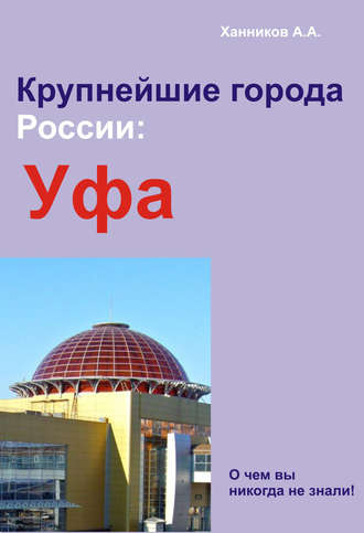 Уфа. 