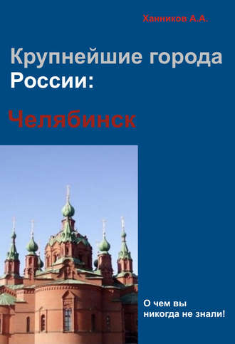 Челябинск. 