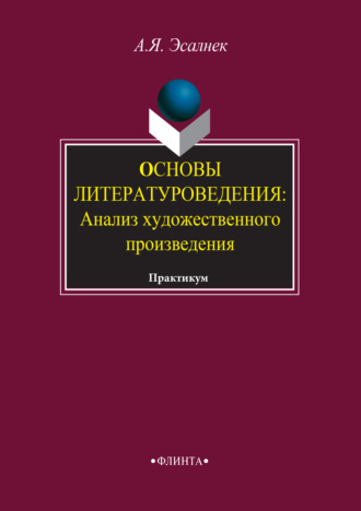 Основы литературоведения. Анализ художественного произведения. Практикум. Асия Яновна Эсалнек