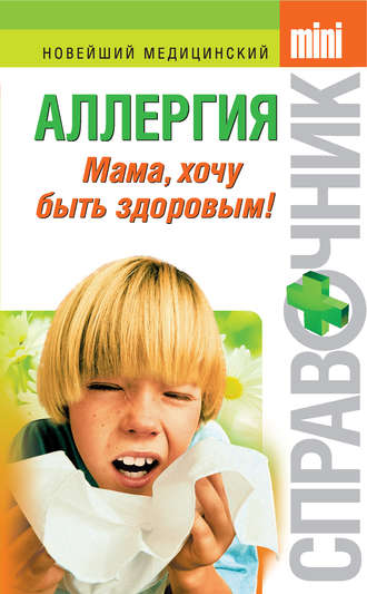 Аллергия. Мама, хочу быть здоровым!. Тамара Владимировна Парийская