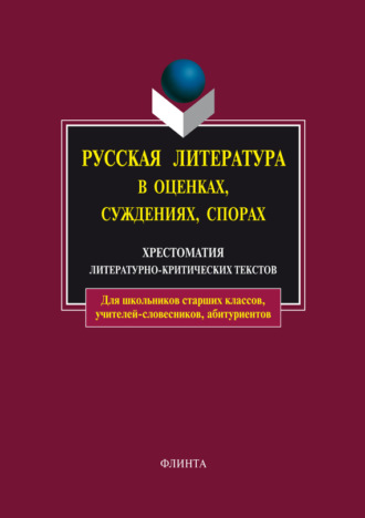 Русская литература в оценках, суждениях, спорах. Хрестоматия литературно-критических текстов. Группа авторов