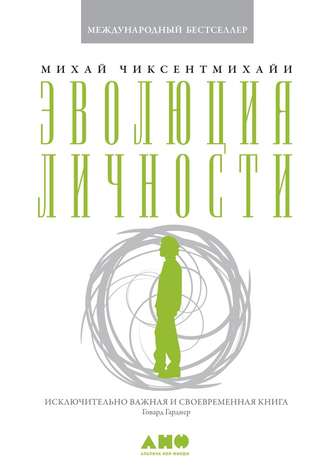 Эволюция личности. 