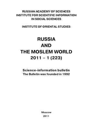 Сборник статей. Russia and the Moslem World № 01 / 2011