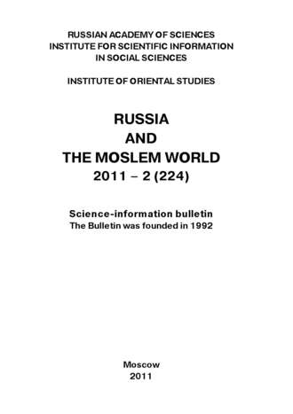 Сборник статей. Russia and the Moslem World № 02 / 2011