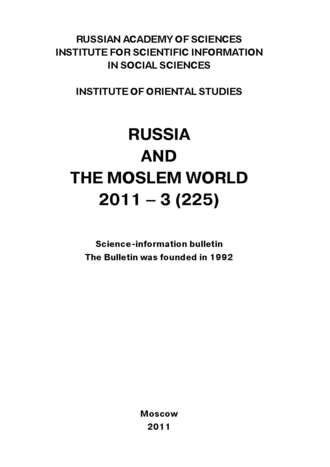 Сборник статей. Russia and the Moslem World № 03 / 2011