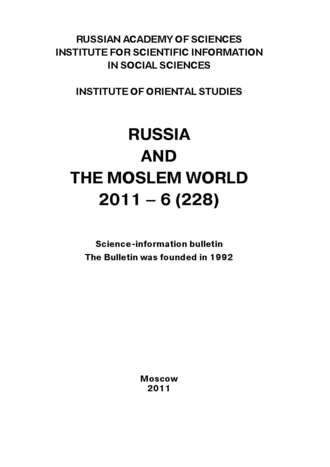 Сборник статей. Russia and the Moslem World № 06 / 2011