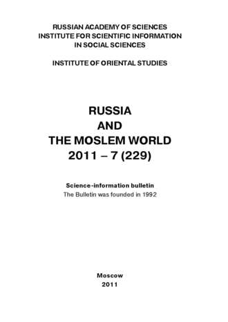 Сборник статей. Russia and the Moslem World № 07 / 2011