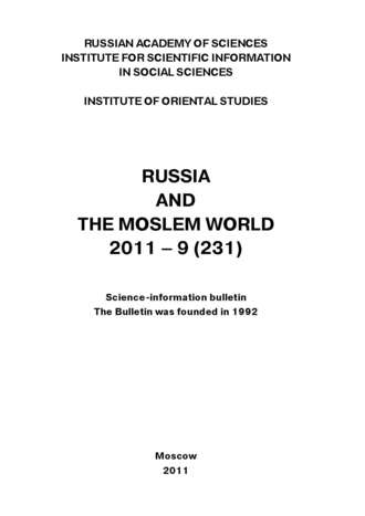 Сборник статей. Russia and the Moslem World № 09 / 2011