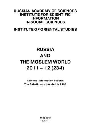 Сборник статей. Russia and the Moslem World № 12 / 2011