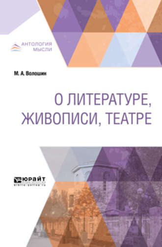 Максимилиан Волошин. О литературе, живописи, театре