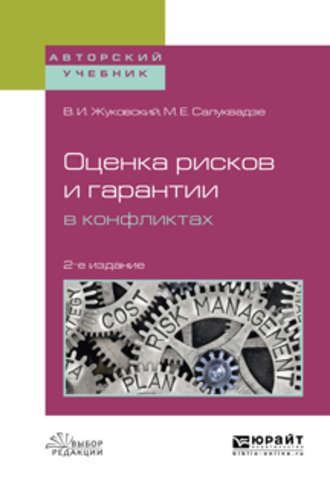 Владислав Иосифович Жуковский. Оценка рисков и гарантии в конфликтах 2-е изд., испр. и доп. Учебное пособие для вузов