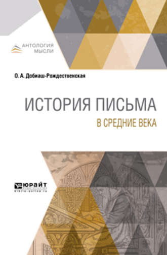 История письма в Средние века. Ольга Антоновна Добиаш-Рождественская