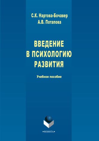 Введение в психологию развития. Учебное пособие. А. В. Потапова
