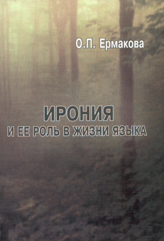 Ирония и ее роль в жизни языка. 
