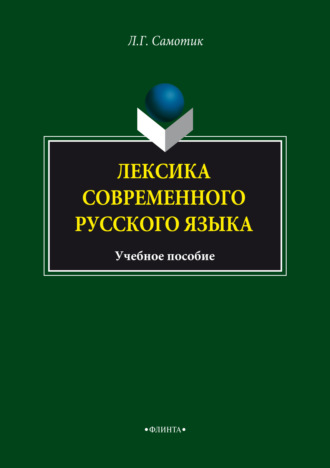 Лексика современного русского языка. Учебное пособие. 
