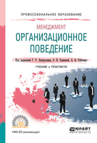 Александр Васильевич Райченко. Менеджмент: организационное поведение. Учебник и практикум для СПО