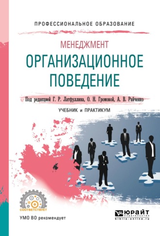 Менеджмент: организационное поведение. Учебник и практикум для СПО. Латфуллин Габдельахат Рашидович