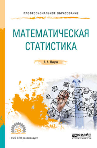 Математическая статистика. Учебное пособие для СПО. Виталий Александрович Малугин