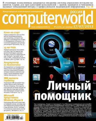 Журнал Computerworld Россия №17/2012. 