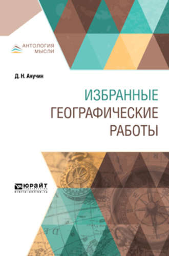 Дмитрий Николаевич Анучин. Избранные географические работы