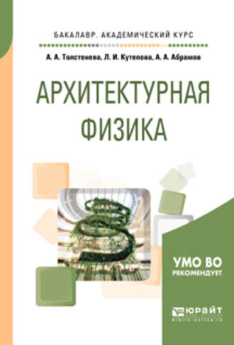 Александра Александровна Толстенева. Архитектурная физика. Учебное пособие для академического бакалавриата