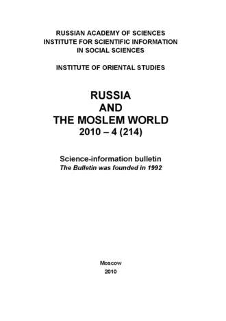 Сборник статей. Russia and the Moslem World № 04 / 2010