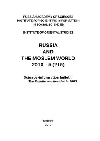 Сборник статей. Russia and the Moslem World № 05 / 2010