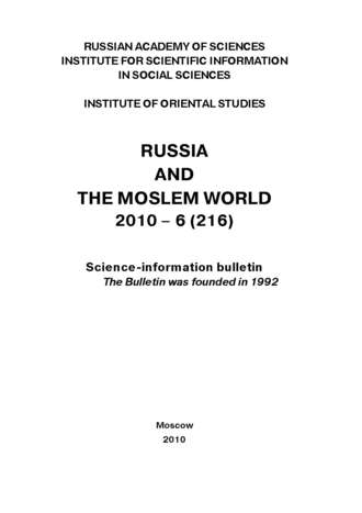 Сборник статей. Russia and the Moslem World № 06 / 2010