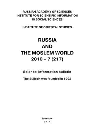 Сборник статей. Russia and the Moslem World № 07 / 2010