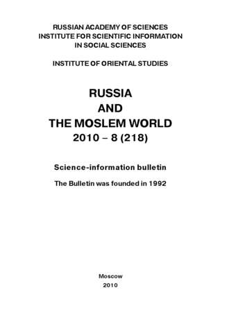 Сборник статей. Russia and the Moslem World № 08 / 2010