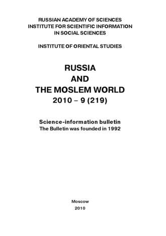 Сборник статей. Russia and the Moslem World № 09 / 2010