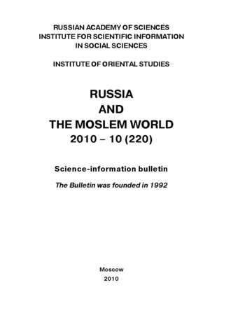 Сборник статей. Russia and the Moslem World № 10 / 2010