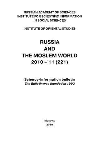 Сборник статей. Russia and the Moslem World № 11 / 2010