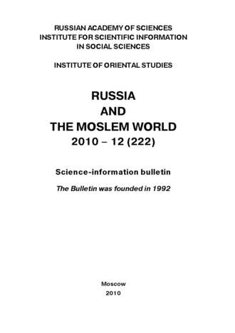 Сборник статей. Russia and the Moslem World № 12 / 2010