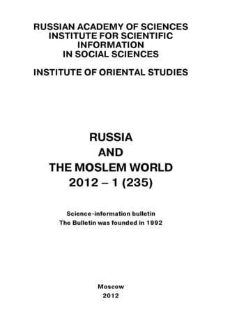 Сборник статей. Russia and the Moslem World № 01 / 2012