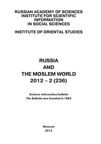Сборник статей. Russia and the Moslem World № 02 / 2012
