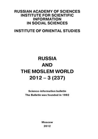 Сборник статей. Russia and the Moslem World № 03 / 2012