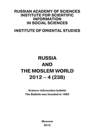 Сборник статей. Russia and the Moslem World № 04 / 2012