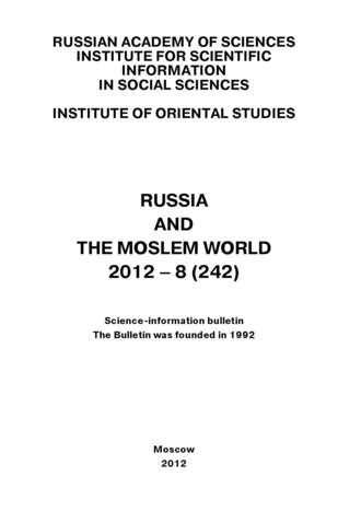 Сборник статей. Russia and the Moslem World № 08 / 2012