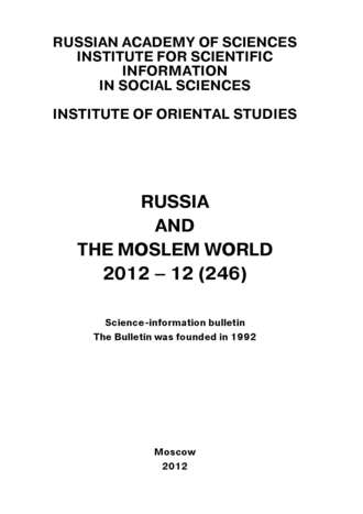 Сборник статей. Russia and the Moslem World № 12 / 2012