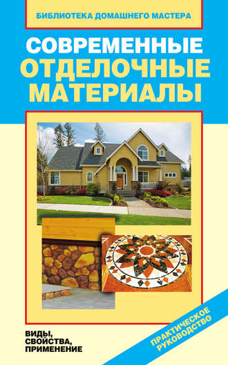 Современные отделочные материалы. Виды, свойства, применение. Галина Серикова