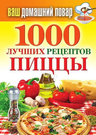 Группа авторов. 1000 лучших рецептов пиццы