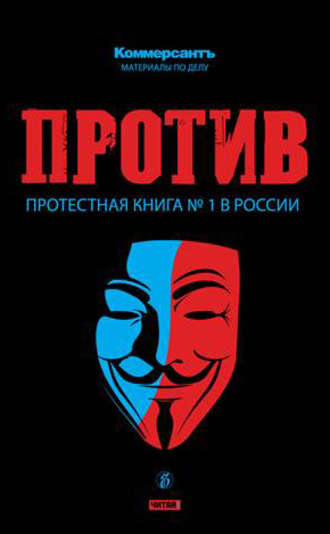 Группа авторов. ПРОТИВ: Протестная книга №1 в России