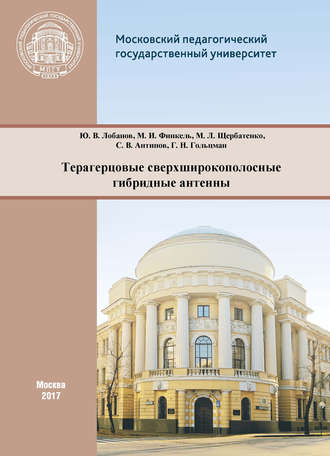 Терагерцовые сверхширокополосные гибридные антенны. М. И. Финкель