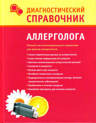 Диагностический справочник аллерголога. 