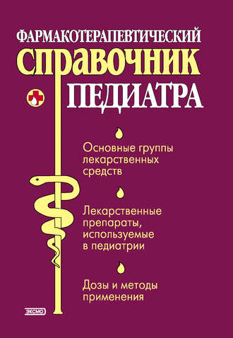 Фармакотерапевтический справочник педиатра. Тамара Владимировна Парийская