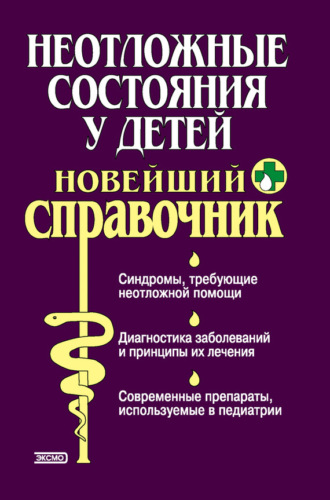 Неотложные состояния у детей. Новейший справочник. 