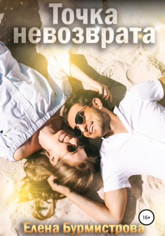 Точка невозврата. 