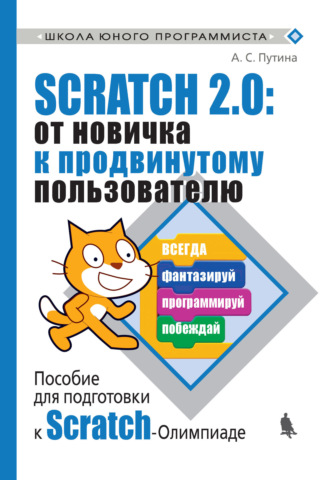 А. С. Путина. Scratch 2.0: от новичка к продвинутому пользователю. Пособие для подготовки к Scratch-Олимпиаде