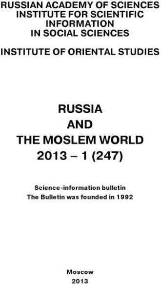 Сборник статей. Russia and the Moslem World № 01 / 2013